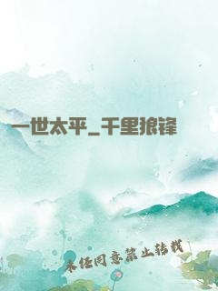 一世太平
