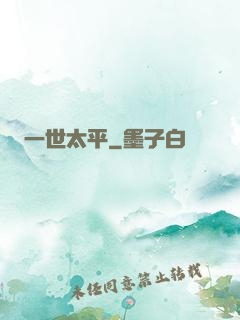 一世太平