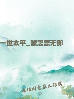 一世太平