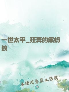 一世太平