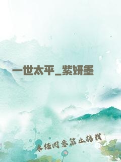 一世太平