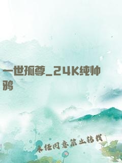 一世孤尊