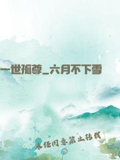 一世孤尊