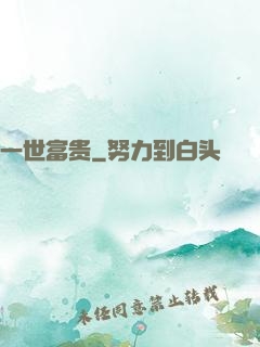 一世富贵