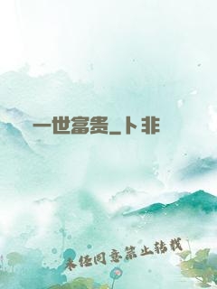 一世富贵