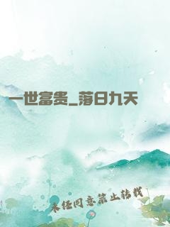 一世富贵