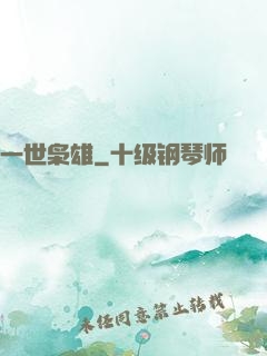 一世枭雄