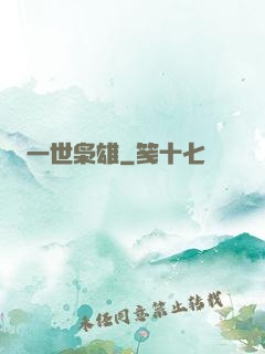 一世枭雄