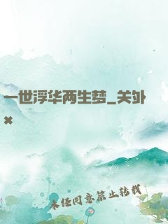一世浮华两生梦