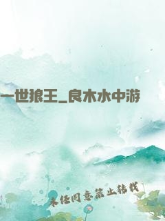 一世狼王