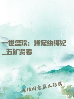 一世盛欢：爆宠纨绔妃