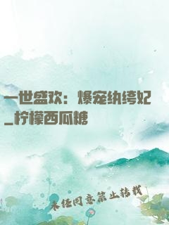一世盛欢：爆宠纨绔妃