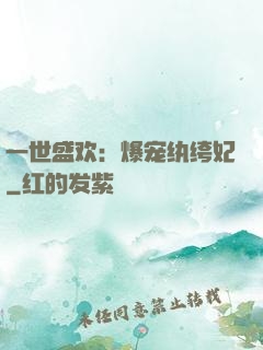 一世盛欢：爆宠纨绔妃