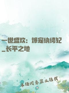 一世盛欢：爆宠纨绔妃