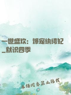 一世盛欢：爆宠纨绔妃