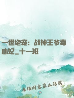 一世绝宠：战神王爷毒心妃