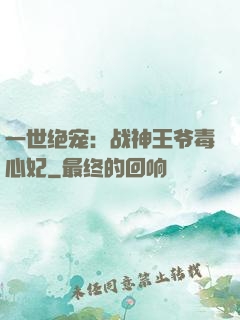 一世绝宠：战神王爷毒心妃