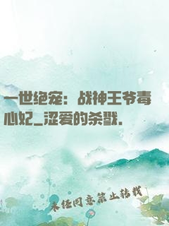 一世绝宠：战神王爷毒心妃