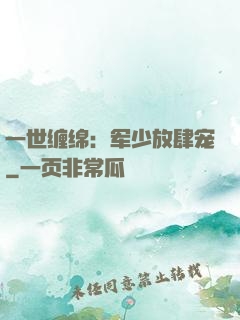 一世缠绵：军少放肆宠