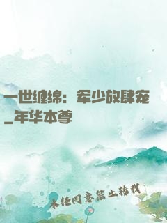 一世缠绵：军少放肆宠