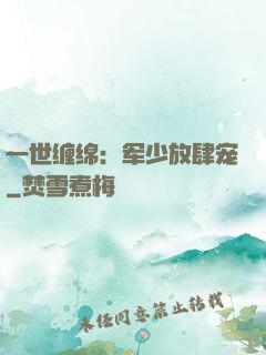 一世缠绵：军少放肆宠