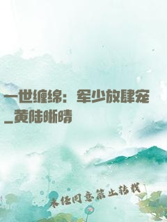 一世缠绵：军少放肆宠