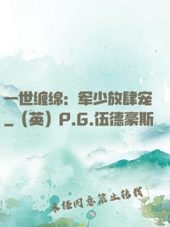 一世缠绵：军少放肆宠