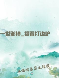 一世邪神