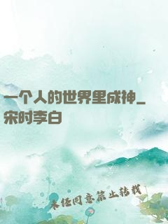一个人的世界里成神