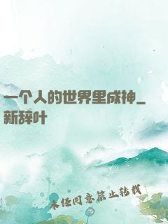 一个人的世界里成神