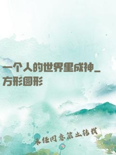 一个人的世界里成神