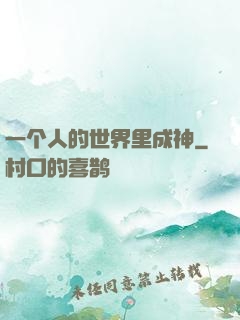 一个人的世界里成神