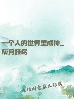 一个人的世界里成神