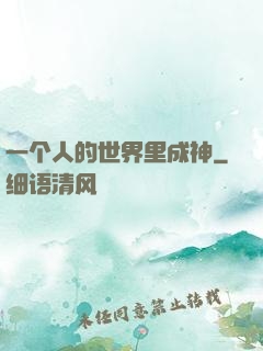 一个人的世界里成神