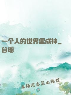 一个人的世界里成神