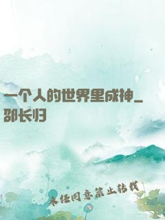 一个人的世界里成神