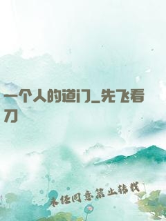 一个人的道门