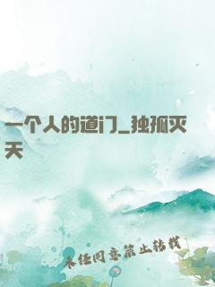 一个人的道门