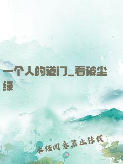 一个人的道门
