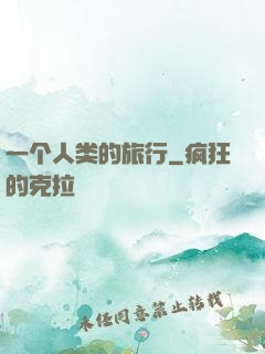 一个人类的旅行