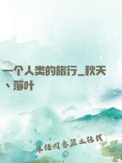 一个人类的旅行