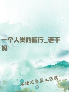 一个人类的旅行