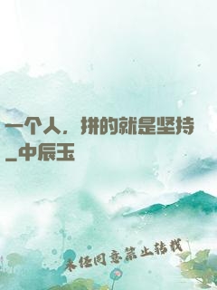 一个人，拼的就是坚持