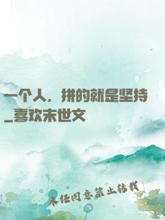 一个人，拼的就是坚持