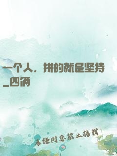 一个人，拼的就是坚持
