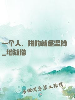 一个人，拼的就是坚持