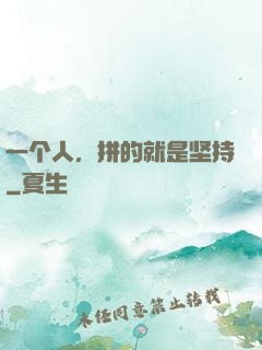 一个人，拼的就是坚持