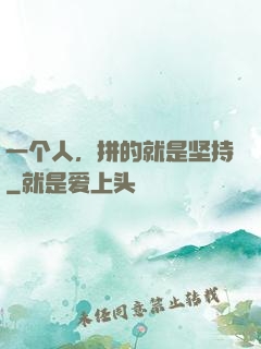 一个人，拼的就是坚持