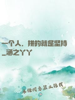 一个人，拼的就是坚持