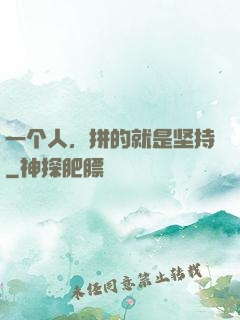 一个人，拼的就是坚持